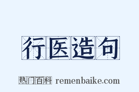 行医造句是什么意思的图片